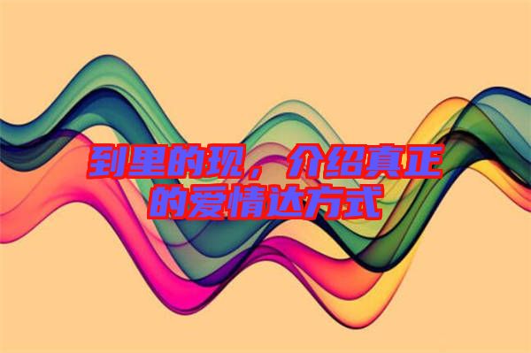 到里的現(xiàn)，介紹真正的愛情達(dá)方式