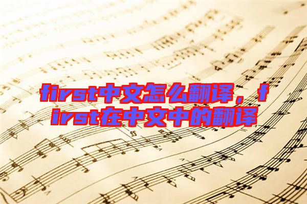 first中文怎么翻譯，first在中文中的翻譯