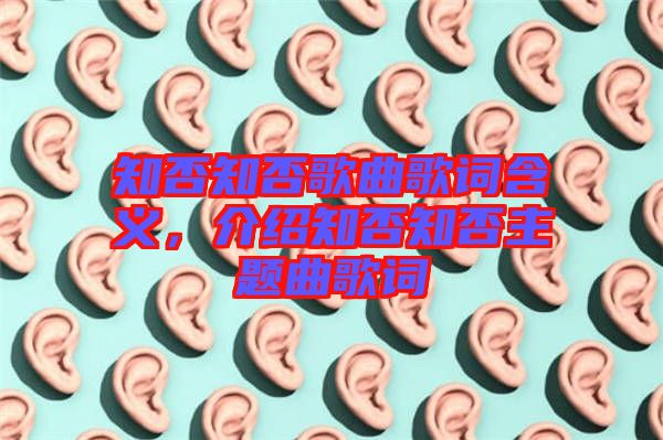 知否知否歌曲歌詞含義，介紹知否知否主題曲歌詞