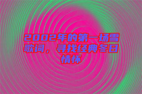 2002年的第一場雪歌詞，尋找經(jīng)典冬日情懷