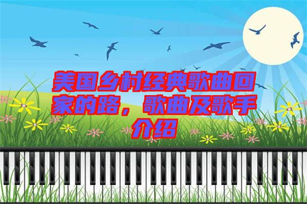 美國(guó)鄉(xiāng)村經(jīng)典歌曲回家的路，歌曲及歌手介紹