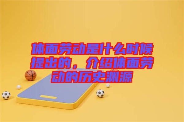 體面勞動是什么時候提出的，介紹體面勞動的歷史淵源
