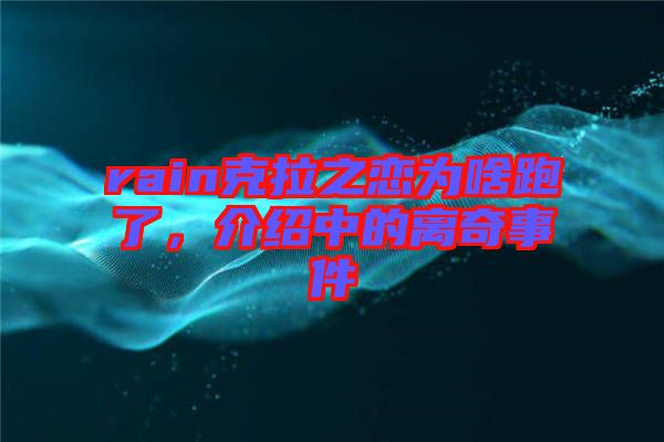 rain克拉之戀為啥跑了，介紹中的離奇事件