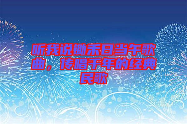 聽我說鋤禾日當午歌曲，傳唱千年的經(jīng)典民歌