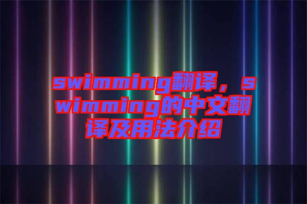swimming翻譯，swimming的中文翻譯及用法介紹