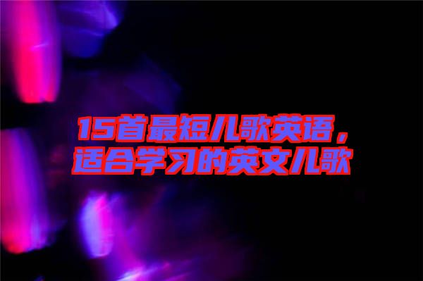 15首最短兒歌英語(yǔ)，適合學(xué)習(xí)的英文兒歌