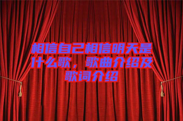 相信自己相信明天是什么歌，歌曲介紹及歌詞介紹