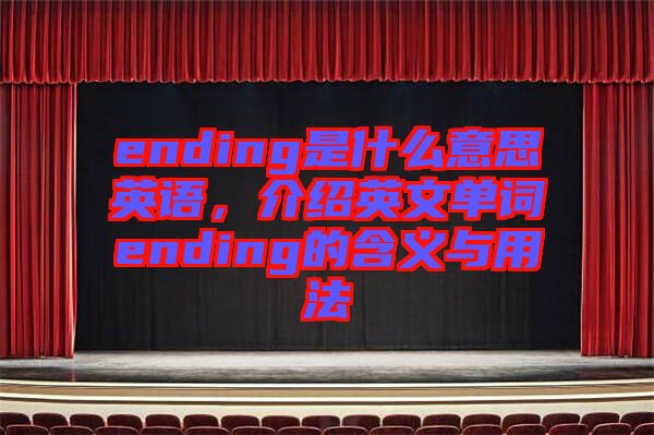 ending是什么意思英語，介紹英文單詞ending的含義與用法