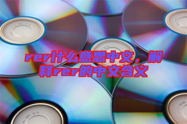 rer什么意思中文，解釋rer的中文含義