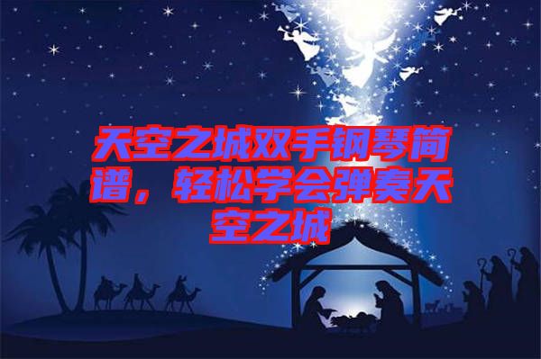 天空之城雙手鋼琴簡譜，輕松學(xué)會(huì)彈奏天空之城