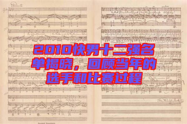 2010快男十二強名單揭曉，回顧當年的選手和比賽過程