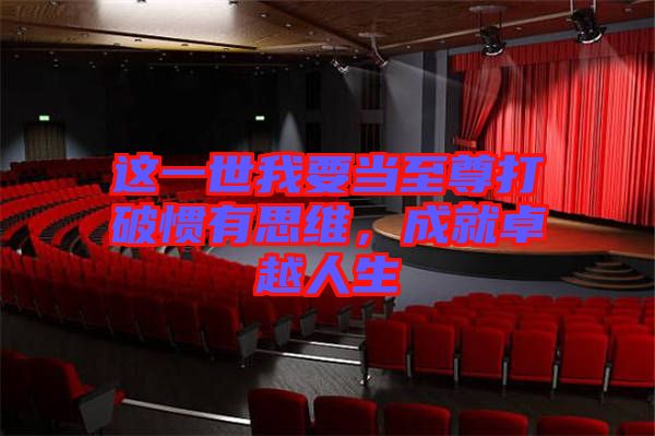 這一世我要當(dāng)至尊打破慣有思維，成就卓越人生