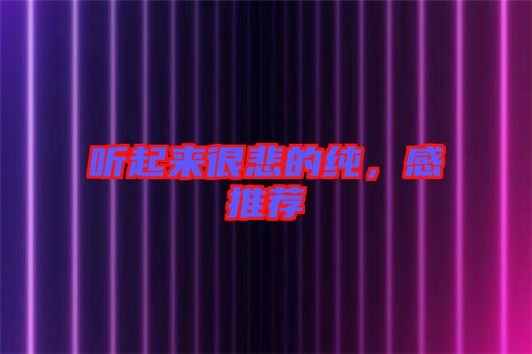 聽起來很悲的純，感推薦