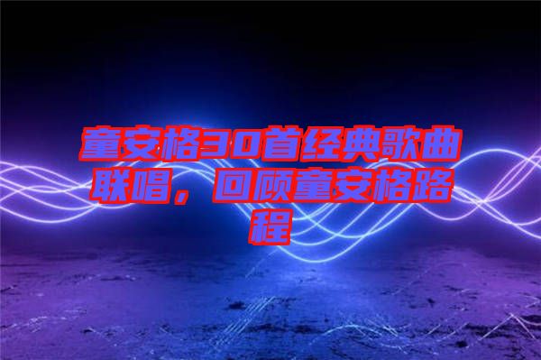 童安格30首經(jīng)典歌曲聯(lián)唱，回顧童安格路程