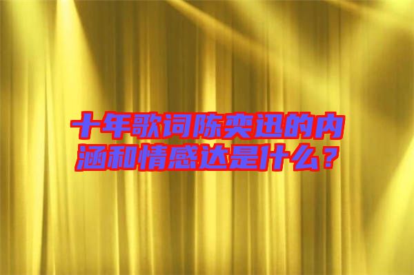 十年歌詞陳奕迅的內(nèi)涵和情感達(dá)是什么？