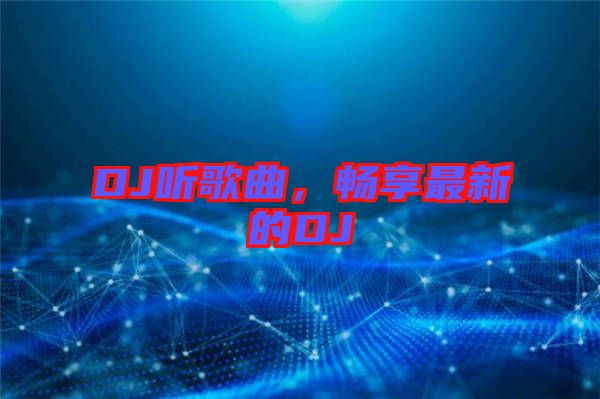 DJ聽歌曲，暢享最新的DJ