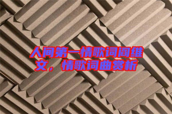 人間第一情歌詞閻維文，情歌詞曲賞析