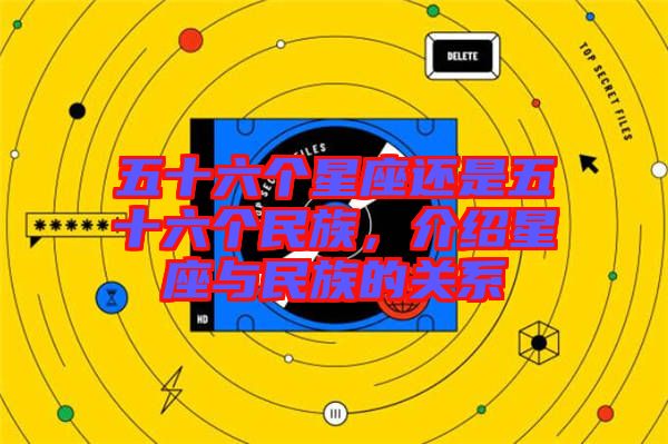 五十六個星座還是五十六個民族，介紹星座與民族的關(guān)系