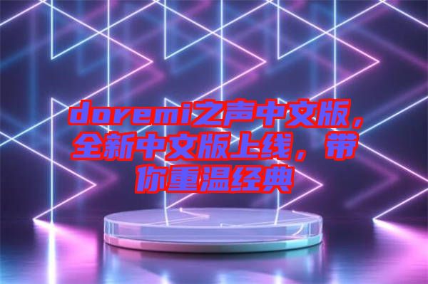 doremi之聲中文版，全新中文版上線，帶你重溫經(jīng)典
