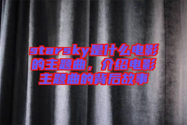 starsky是什么電影的主題曲，介紹電影主題曲的背后故事