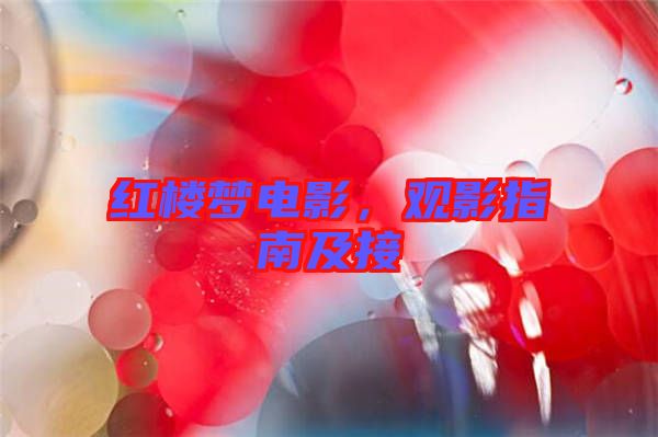 紅樓夢電影，觀影指南及接