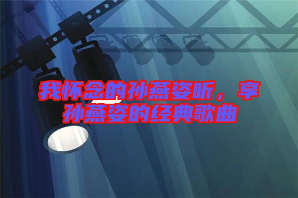我懷念的孫燕姿聽(tīng)，享孫燕姿的經(jīng)典歌曲