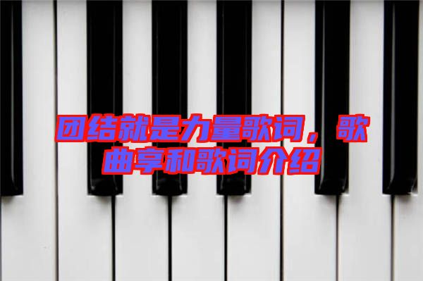 團(tuán)結(jié)就是力量歌詞，歌曲享和歌詞介紹