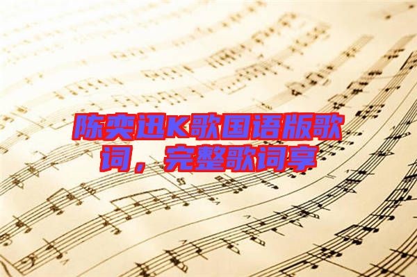 陳奕迅K歌國語版歌詞，完整歌詞享
