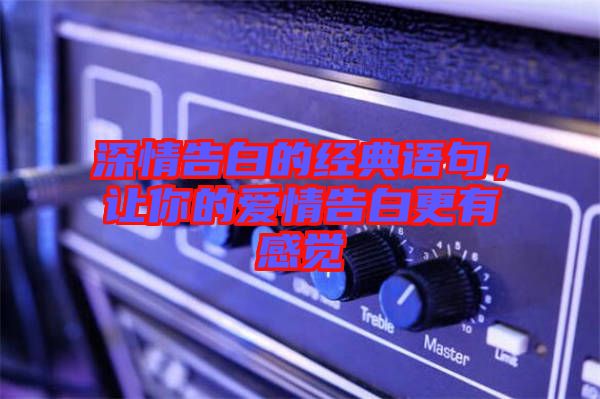 深情告白的經(jīng)典語句，讓你的愛情告白更有感覺