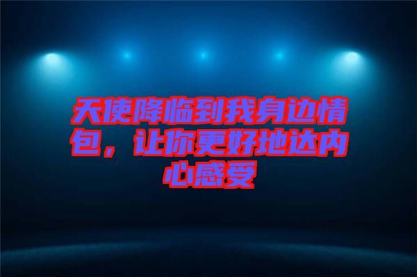 天使降臨到我身邊情包，讓你更好地達內(nèi)心感受