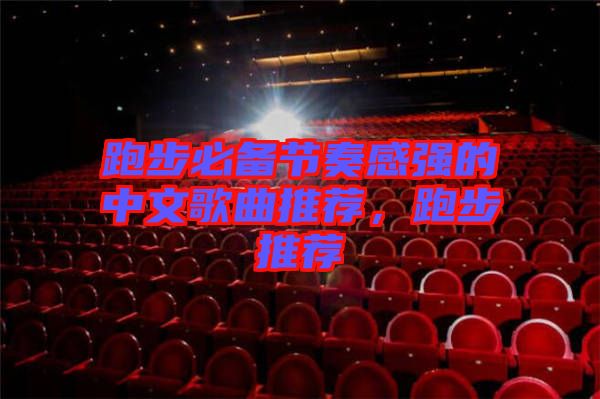 跑步必備節(jié)奏感強(qiáng)的中文歌曲推薦，跑步推薦