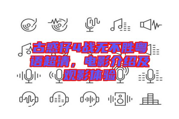 古惑仔4戰(zhàn)無(wú)不勝粵語(yǔ)超清，電影介紹及觀影體驗(yàn)