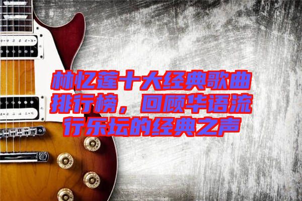 林憶蓮十大經(jīng)典歌曲排行榜，回顧華語流行樂壇的經(jīng)典之聲