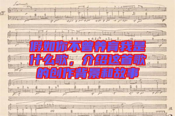 假如你不曾養(yǎng)育我是什么歌，介紹這首歌的創(chuàng)作背景和故事