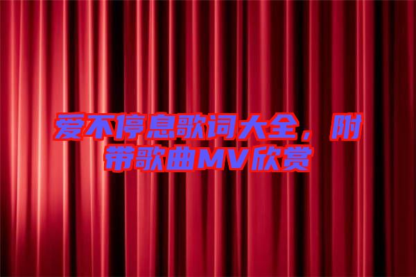 愛不停息歌詞大全，附帶歌曲MV欣賞