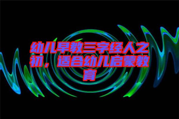 幼兒早教三字經(jīng)人之初，適合幼兒?jiǎn)⒚山逃? width=