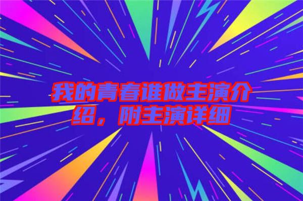 我的青春誰做主演介紹，附主演詳細(xì)