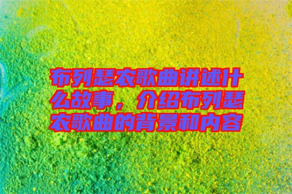 布列瑟農(nóng)歌曲講述什么故事，介紹布列瑟農(nóng)歌曲的背景和內(nèi)容