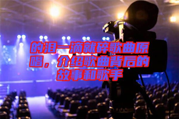 的淚一滴就碎歌曲原唱，介紹歌曲背后的故事和歌手