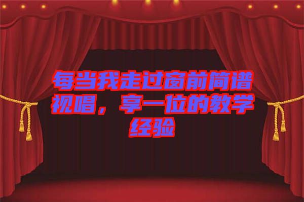每當(dāng)我走過窗前簡譜視唱，享一位的教學(xué)經(jīng)驗(yàn)
