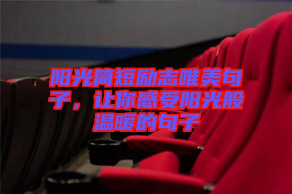 陽光簡短勵志唯美句子，讓你感受陽光般溫暖的句子