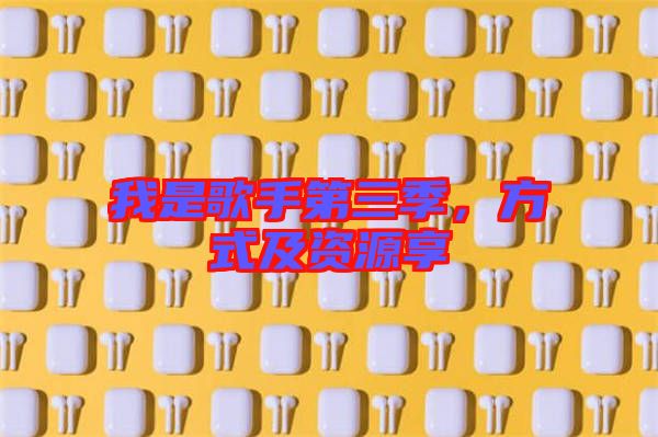 我是歌手第三季，方式及資源享