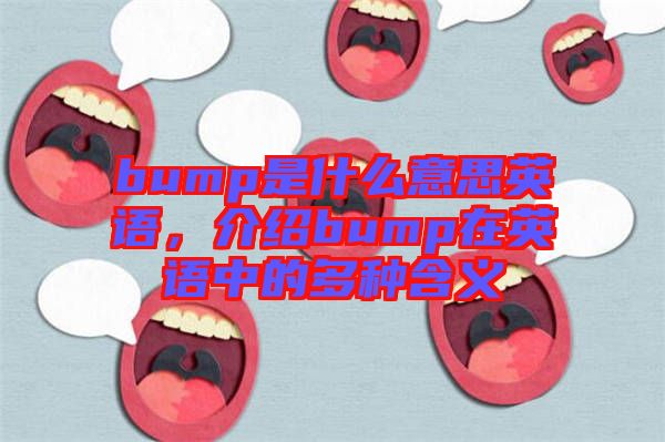 bump是什么意思英語，介紹bump在英語中的多種含義