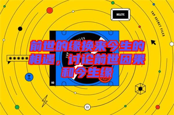 前世的緣換來今生的相遇，討論前世因果和今生緣