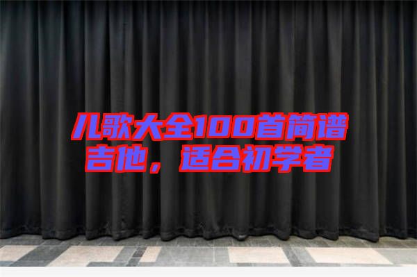 兒歌大全100首簡譜吉他，適合初學(xué)者