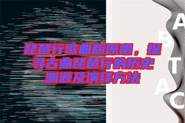 琵琶行歌曲版原唱，探尋古曲琵琶行的歷史淵源及演繹方法