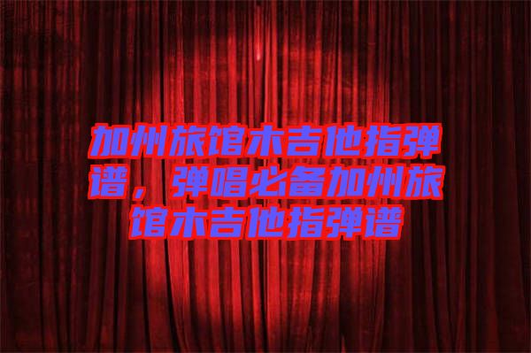 加州旅館木吉他指彈譜，彈唱必備加州旅館木吉他指彈譜