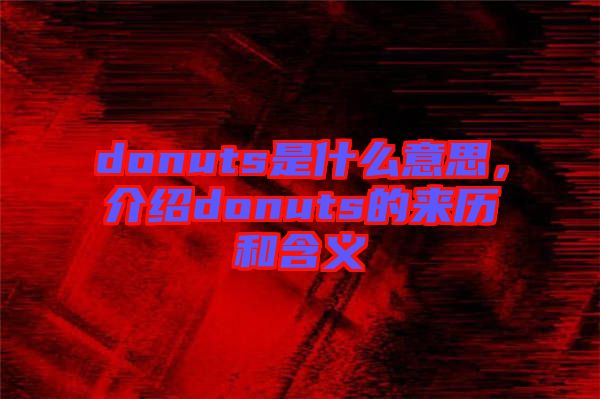 donuts是什么意思，介紹donuts的來(lái)歷和含義