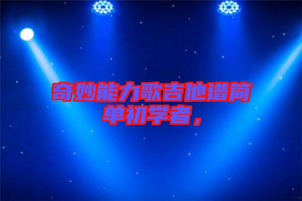 奇妙能力歌吉他譜簡單初學(xué)者，