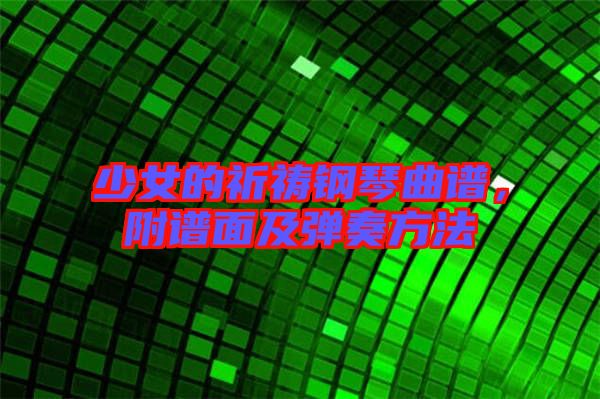 少女的祈禱鋼琴曲譜，附譜面及彈奏方法